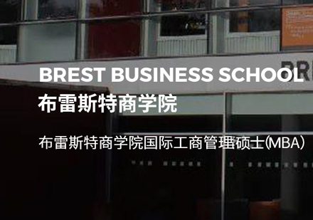 法国布雷斯特商学院MBA申请