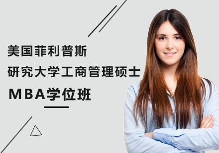 广州美国菲利普斯研究大学工商管理硕士MBA学位班培训