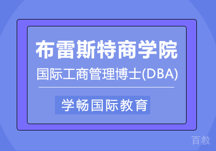 法国布雷斯特商学院DBA课程