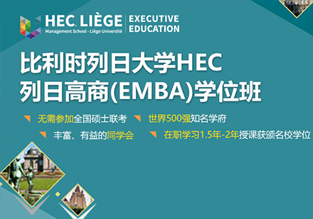 广州列日大学HEC列日高商EMBA学位班培训