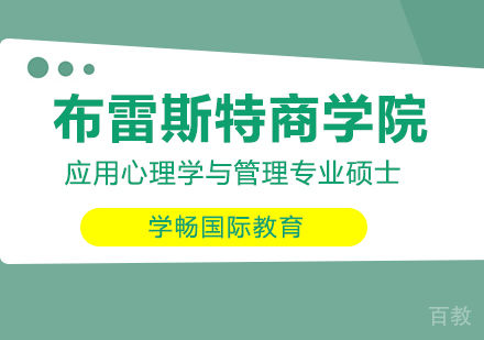 法国布雷斯特商学院心理硕士课程
