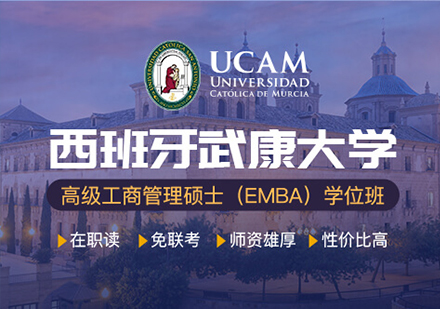 广州西班牙武康大学UCAM高级工商管理硕士EMBA学位班培训