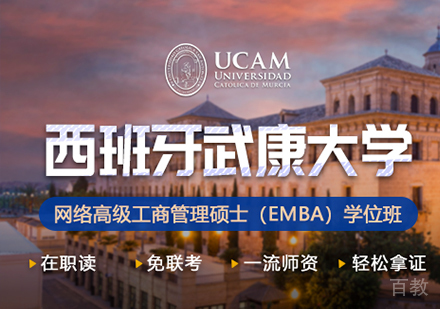 广州西班牙武康大学UCAM网络高级工商管理硕士EMBA学位班培训