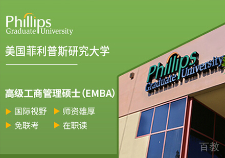 广州美国菲利普斯研究大学高级工商管理硕士EMBA学位班培训