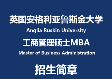 安格利亚鲁斯金大学MBA申请