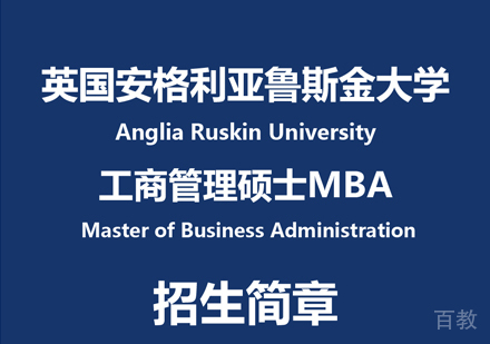 安格利亚鲁斯金大学MBA申请