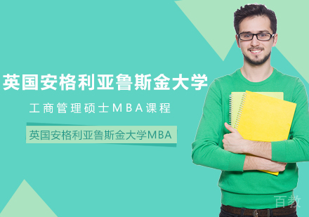 英国安格利亚鲁斯金大学MBA课程