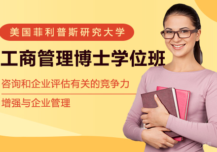美国菲利普斯研究大学工商管理博士学位班