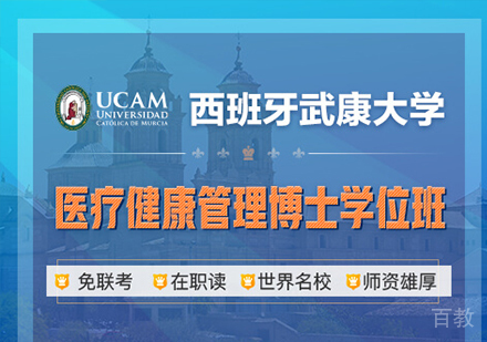 广州西班牙武康大学医疗健康管理博士学位班培训