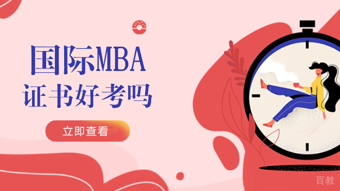 国际MBA证书好考吗