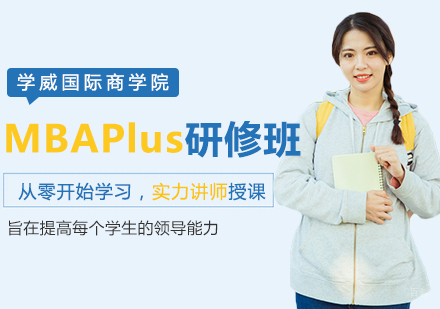 学威国际商学院MBAPlus实战研修班