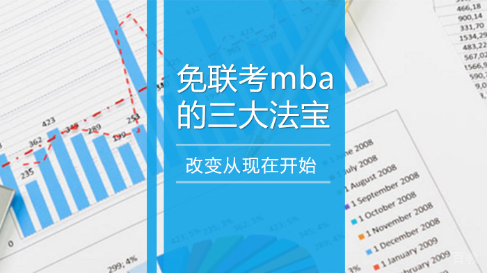 免联考mba的三大法宝 