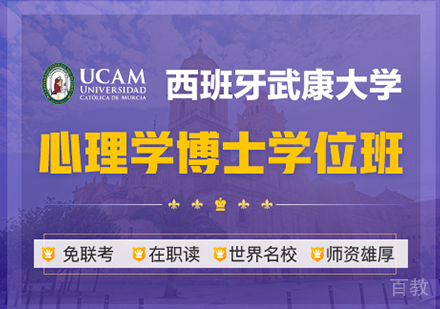 广州西班牙武康大学心理学博士学位班培训