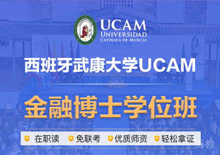 广州西班牙武康大学UCAM金融博士学位班培训