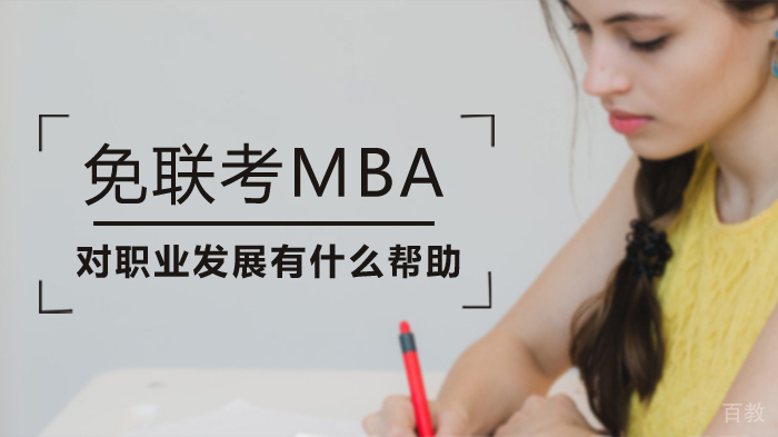 免联考MBA对职业发展有什么帮助 