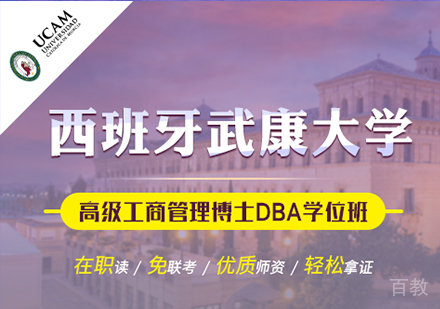 广州西班牙武康大学UCAM工商管理博士学位班培训