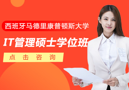 西班牙马德里康普顿斯大学IT管理硕士学位班