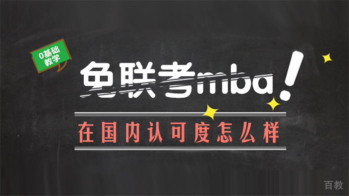 免联考mba在国内认可度怎么样？