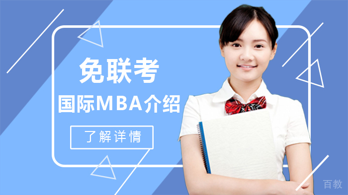 免联考国际MBA介绍