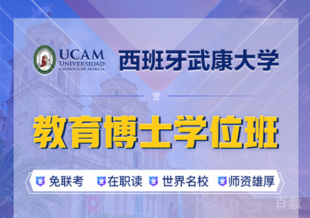 广州西班牙武康大学UCAM教育博士学位班培训