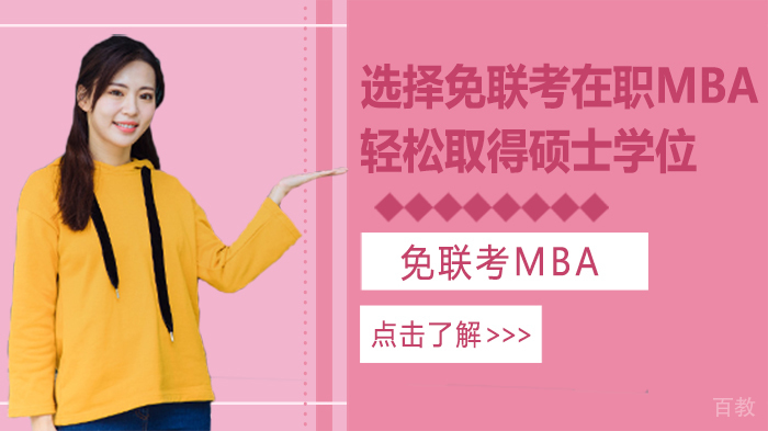 选择免联考在职MBA，轻松取得硕士学位 