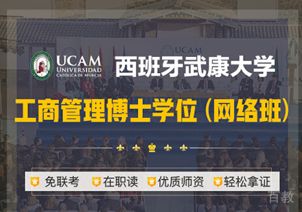 广州西班牙武康大学工商管理博士学位网络班培训