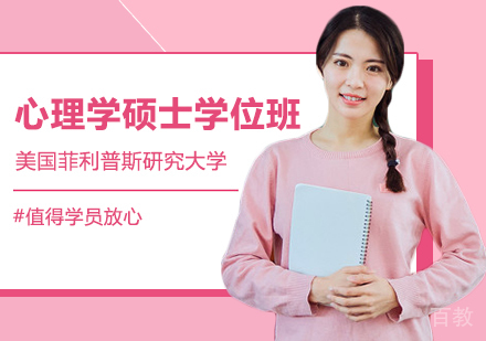 美国菲利普斯研究大学心理学硕士学位班