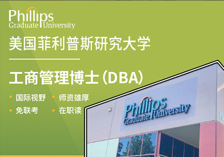 广州美国菲利普斯研究大学DBA工商管理博士学位培训