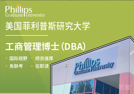 广州美国菲利普斯研究大学DBA工商管理博士学位培训