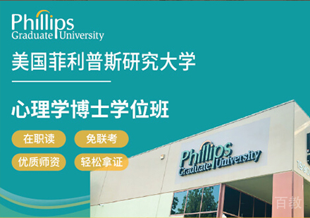 广州美国菲利普斯研究大学心理学博士学位班培训