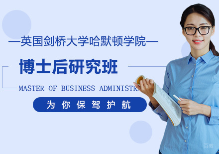 英国剑桥大学哈默顿学院博士后研究班