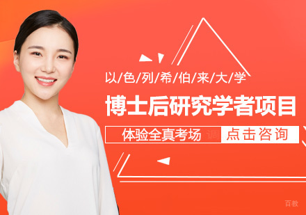以色列希伯来大学博士后研究学者项目