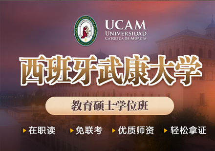 广州西班牙武康大学UCAM教育硕士学位班培训