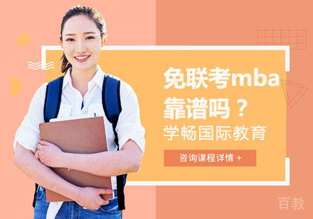 《免联考mba靠谱吗？》 