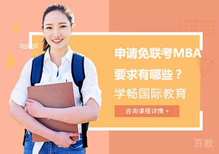 申请免联考MBA要求有哪些？ 