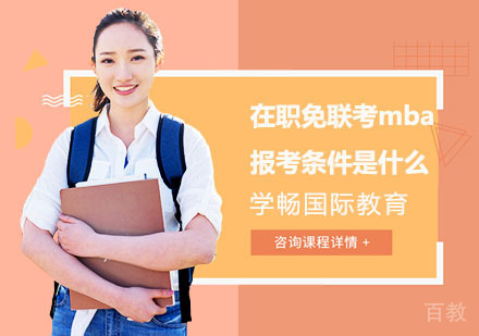 在职免联考mba报考条件是什么？ 