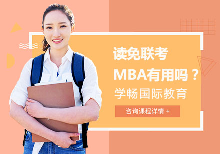 读免联考MBA有用吗？ 
