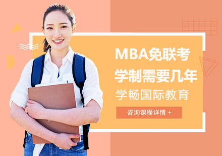 MBA免联考学制需要几年？