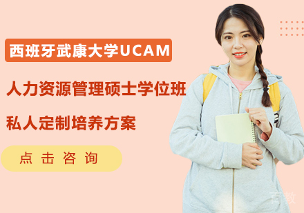 西班牙武康大学UCAM人力资源管理硕士学位班