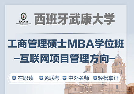 广州西班牙武康大学互联网项目管理硕士MBA学位班培训