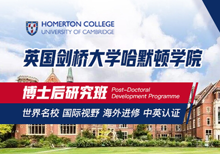 广州英国剑桥大学哈默顿学院博士后研究班培训