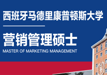 广州西班牙马德里康普顿斯大学营销管理硕士培训