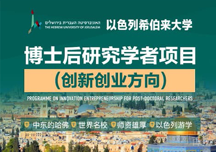 广州以色列希伯来大学博士后研究学者项目培训