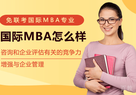 免联考国际MBA专业怎么样