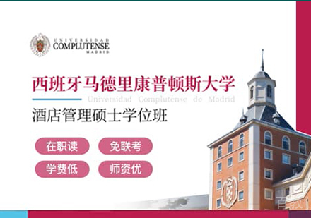 广州西班牙马德里康普顿斯大学酒店管理硕士学位班培训