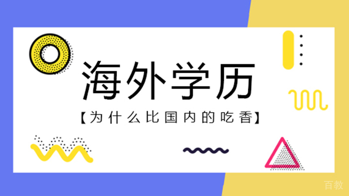 海外学历为什么比国内的吃香 