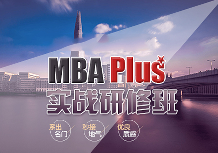 广州MBA Plus实战研修班培训