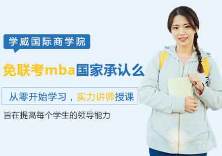 免联考mba国家承认么？