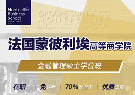 广州法国蒙彼利埃高等商学院金融管理硕士培训