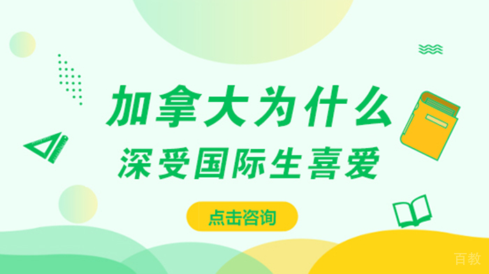 加拿大为什么深受国际生喜爱 